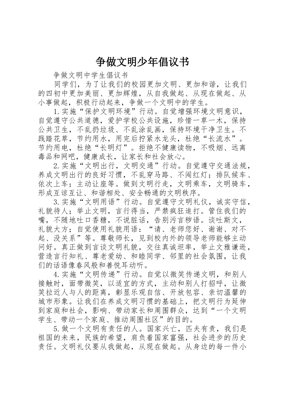 争做文明少年倡议书范文 (2)_第1页