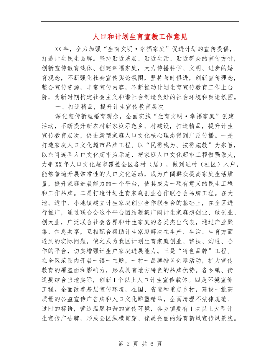 人口和计划生育宣教工作意见_第2页
