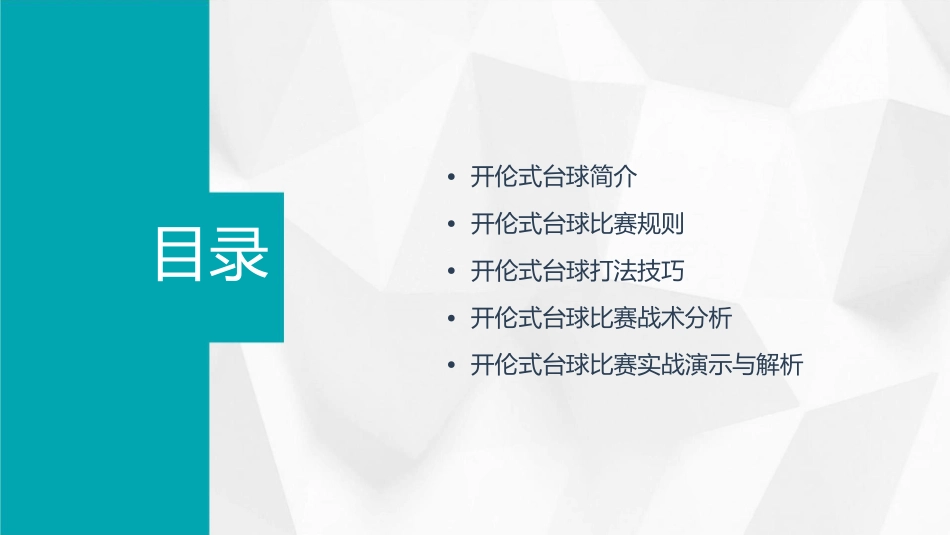 开伦式台的比赛规则及打法课件_第2页