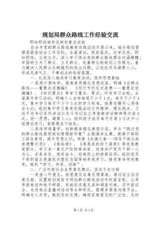 规划局群众路线工作经验交流