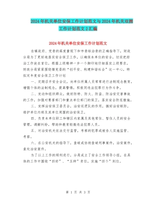 2024年机关单位安保工作计划范文与2024年机关双拥工作计划范文2汇编