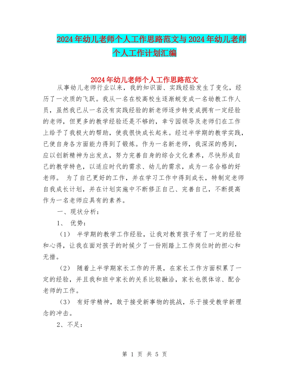 2024年幼儿教师个人工作思路范文与2024年幼儿教师个人工作计划汇编_第1页