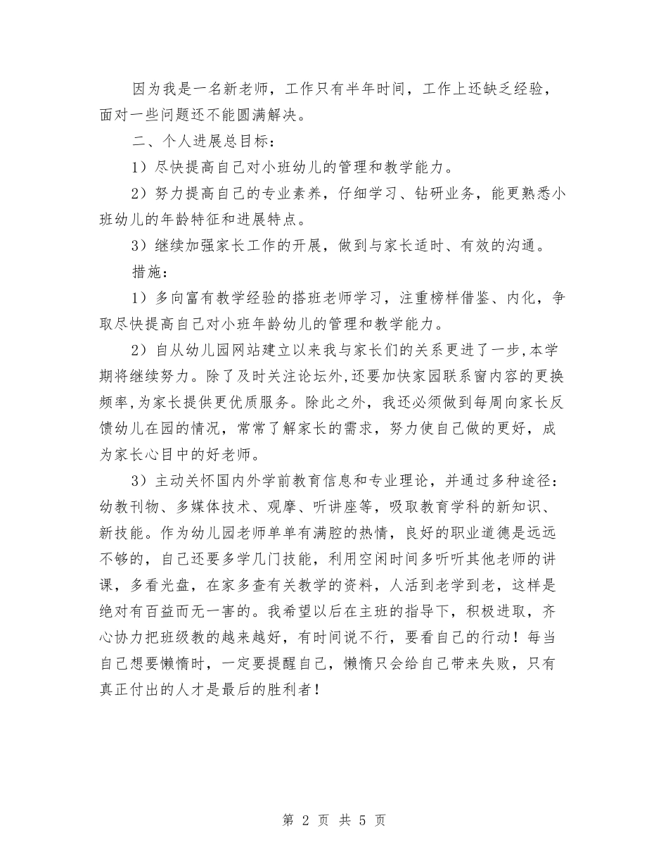2024年幼儿教师个人工作思路范文与2024年幼儿教师个人工作计划汇编_第2页