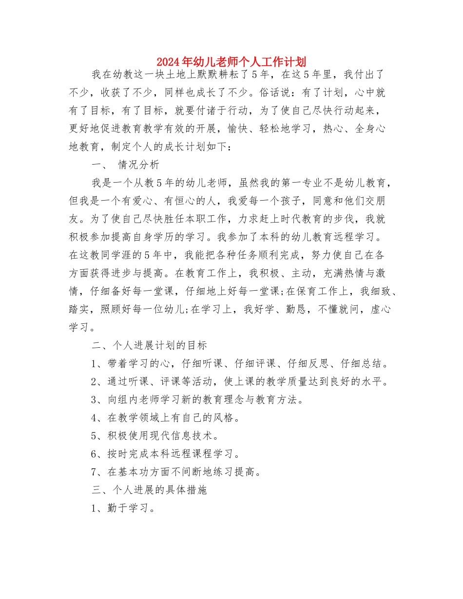 2024年幼儿教师个人工作思路范文与2024年幼儿教师个人工作计划汇编_第3页