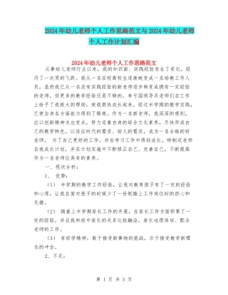2024年幼儿教师个人工作思路范文与2024年幼儿教师个人工作计划汇编