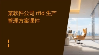 某软件公司RFID生产管理方案课件