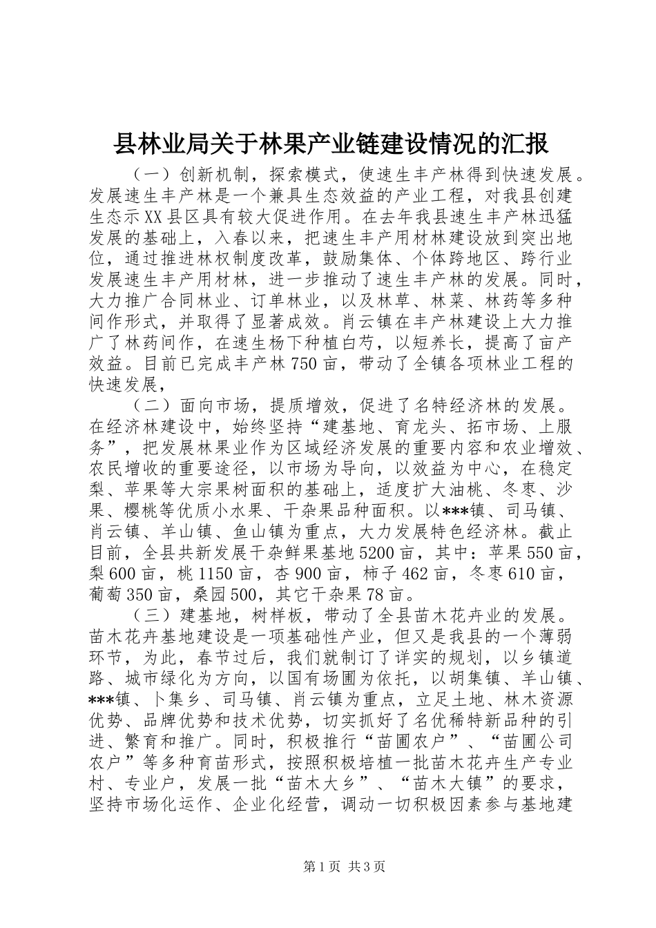 县林业局关于林果产业链建设情况的汇报 _第1页