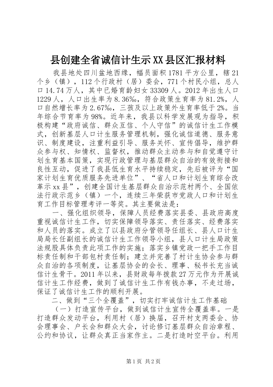 县创建全省诚信计生示XX县区汇报材料 _第1页