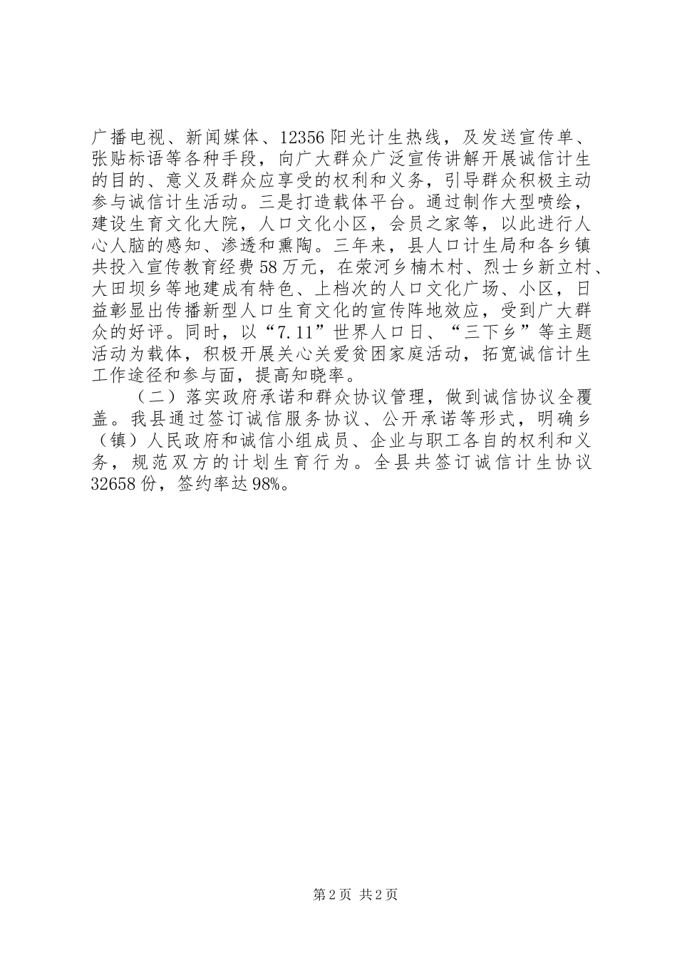 县创建全省诚信计生示XX县区汇报材料 _第2页