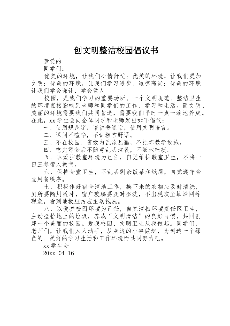 创文明整洁校园倡议书范文_第1页