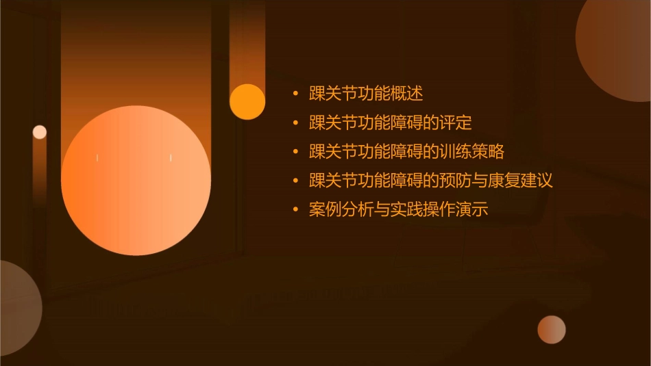 踝关节功能障碍的评定与训练策略沈杰课件_第2页