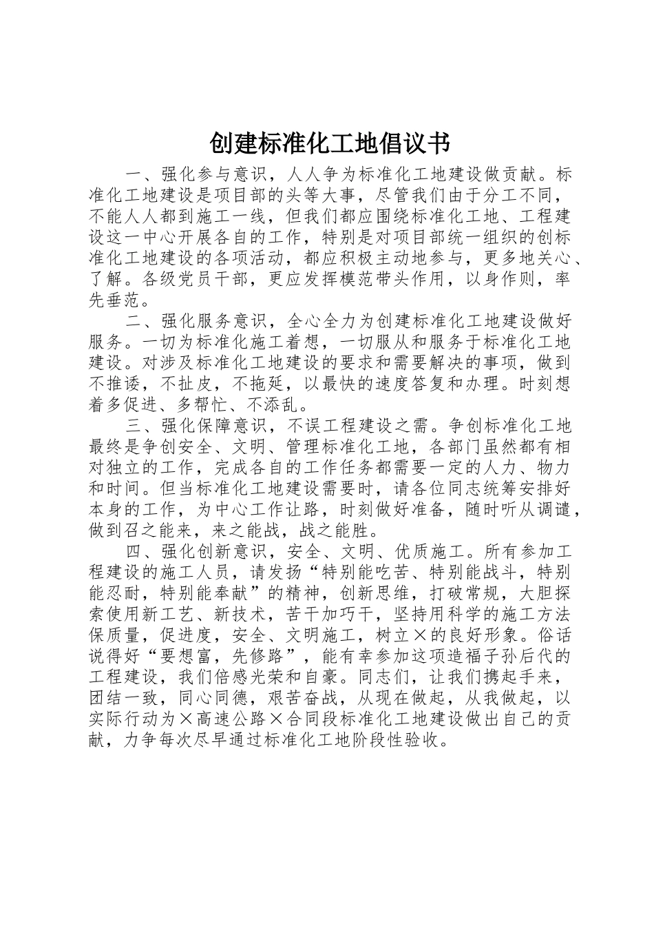 创建标准化工地倡议书范文 (2)_第1页