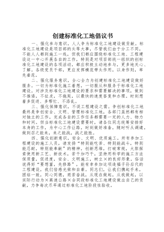 创建标准化工地倡议书范文 (2)