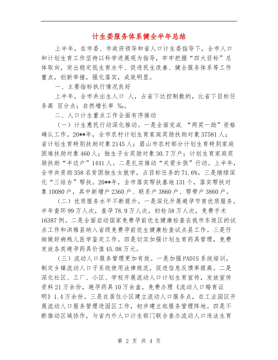 计生委服务体系健全半年总结_第2页