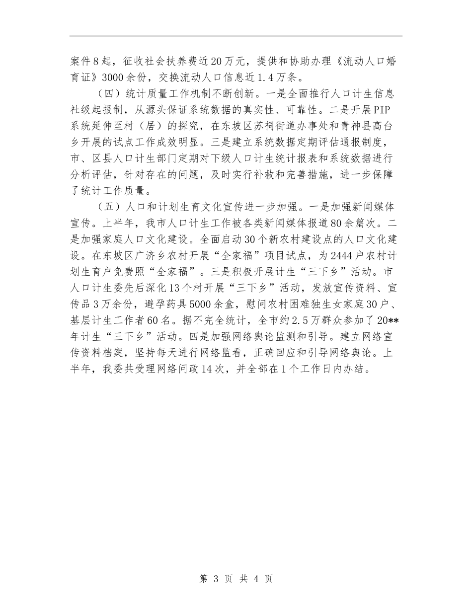 计生委服务体系健全半年总结_第3页