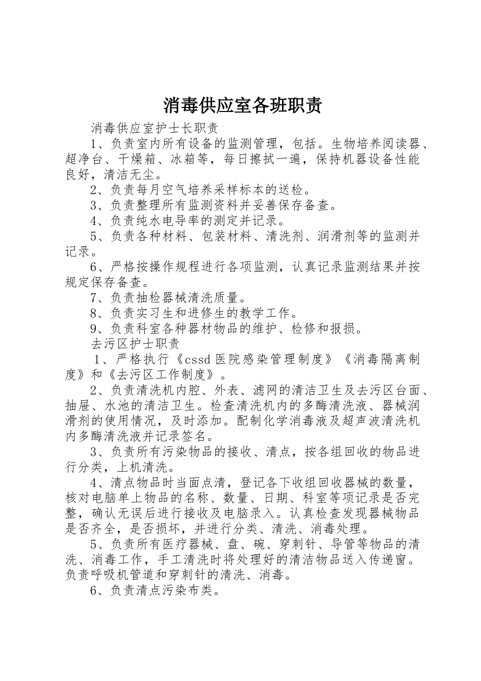 消毒供应室各班职责要求_第1页