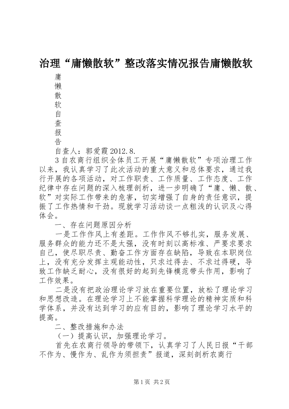 治理“庸懒散软”整改落实情况报告庸懒散软 _第1页