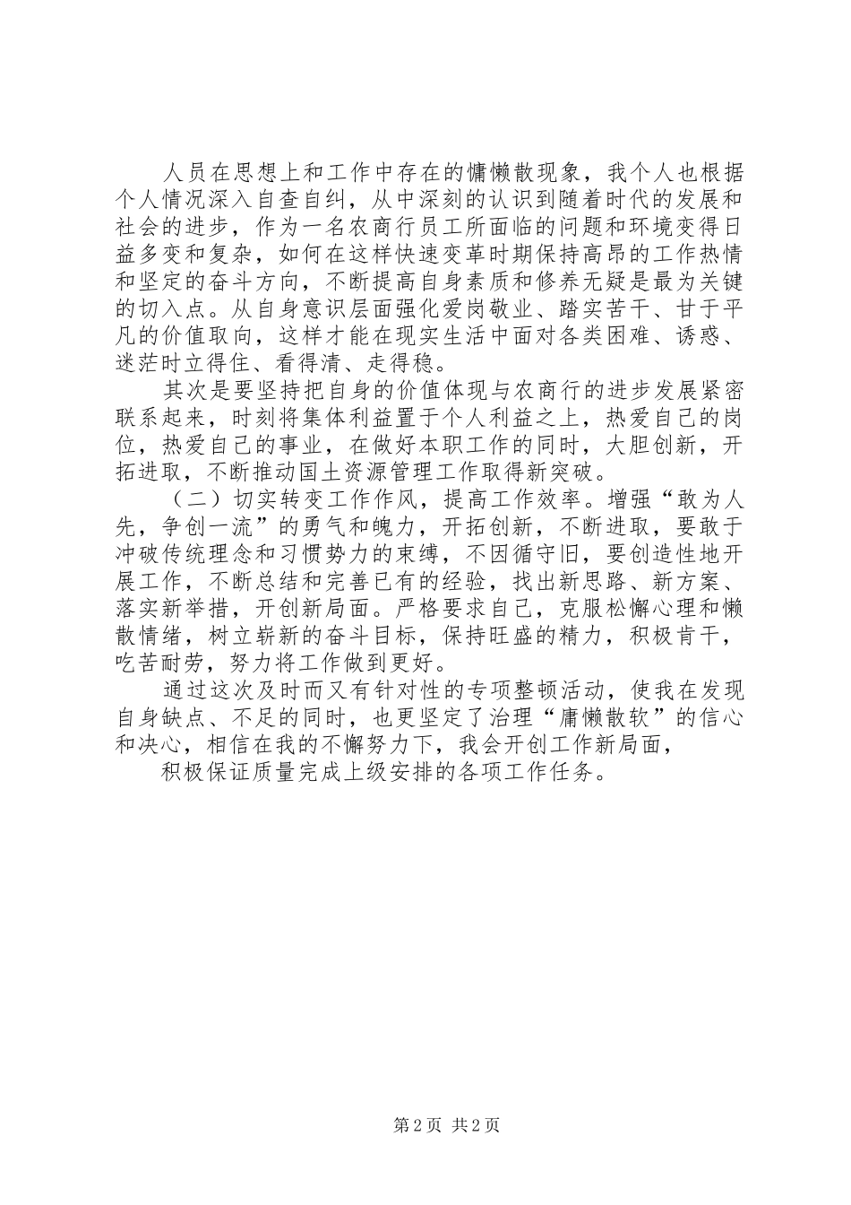 治理“庸懒散软”整改落实情况报告庸懒散软 _第2页