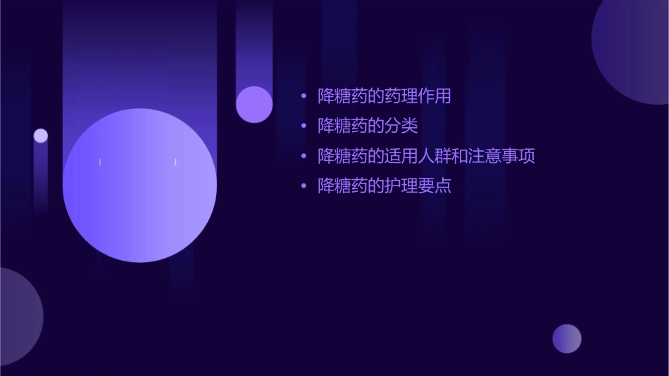 降糖药的药理作用及分类介绍护理课件_第2页