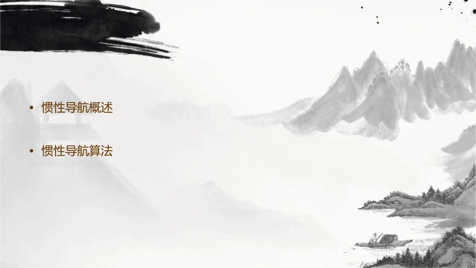 惯性导航原理课件_第2页