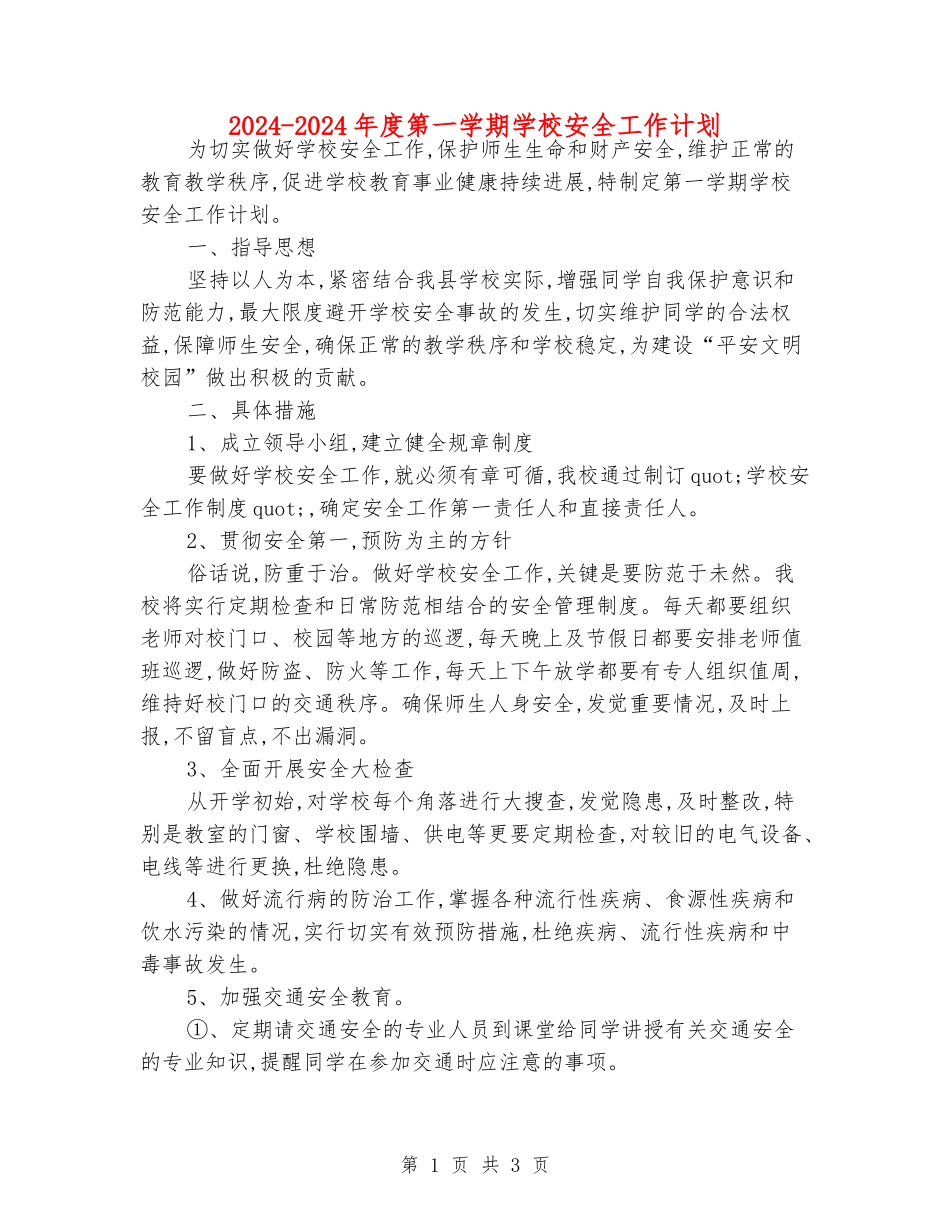 2024-2024年度第一学期学校安全工作计划_第1页