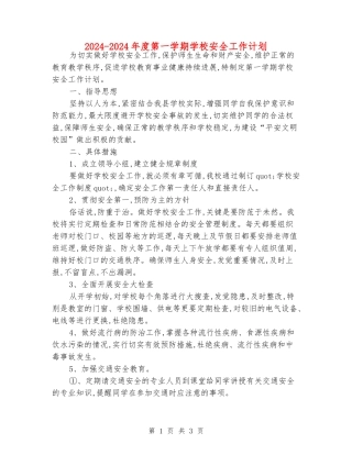 2024-2024年度第一学期学校安全工作计划