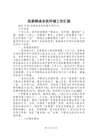 发委降成本优环境工作汇报 