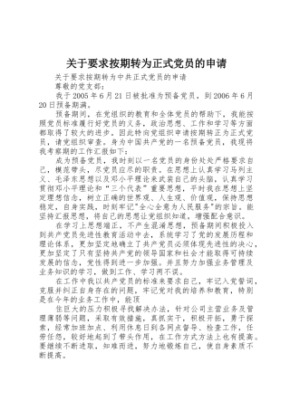 关于要求按期转为正式党员的申请 