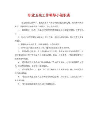 《安全管理制度》之职业卫生工作领导小组职责 
