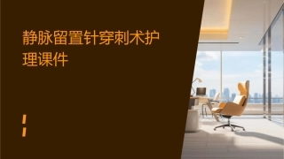 静脉留置针穿刺术护理课件