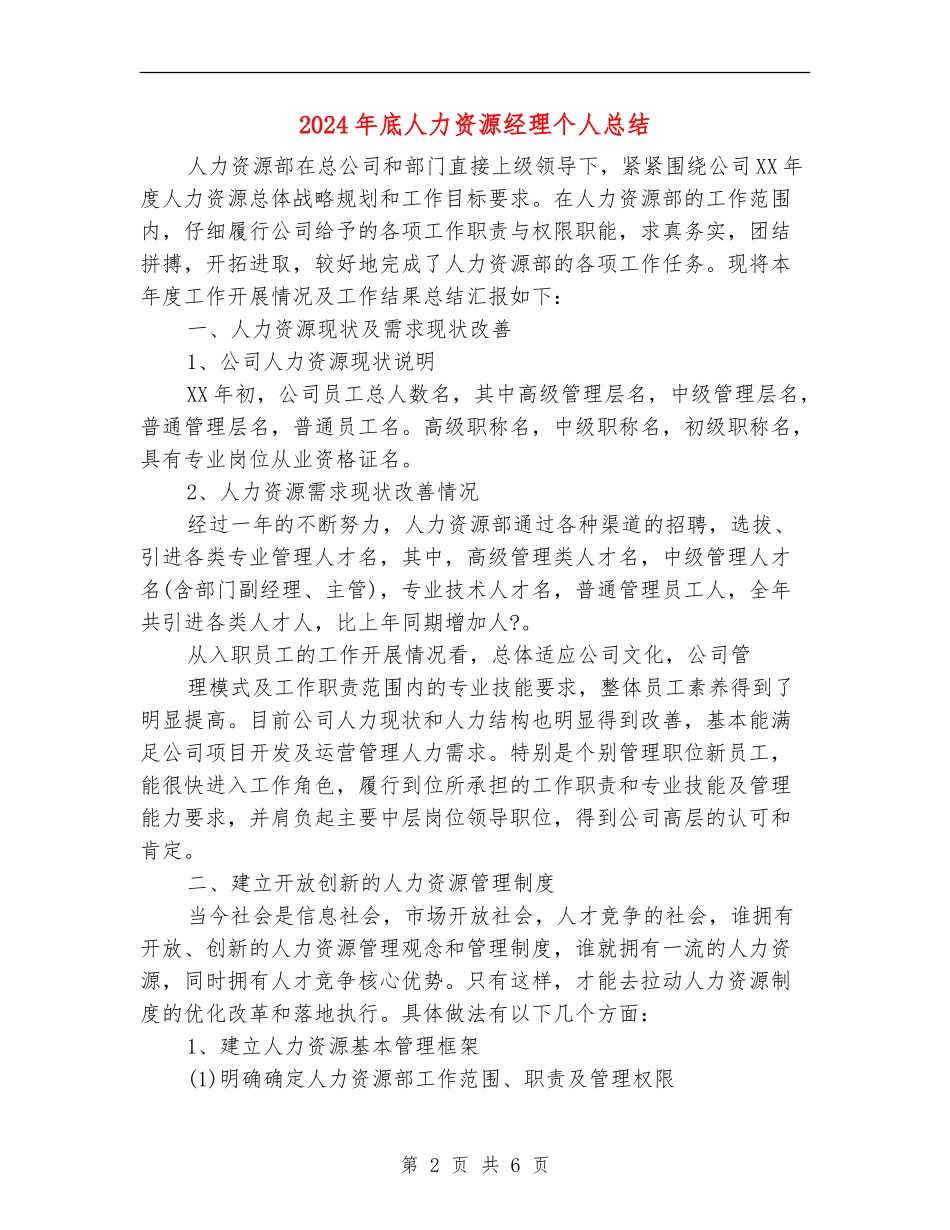 2024年底人力资源经理个人总结_第2页