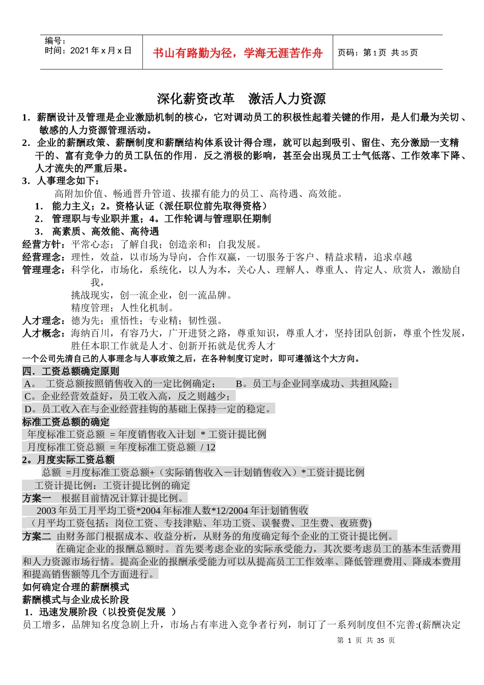 深化薪资改革 激活人力资源_第1页