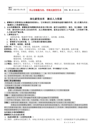 深化薪资改革 激活人力资源