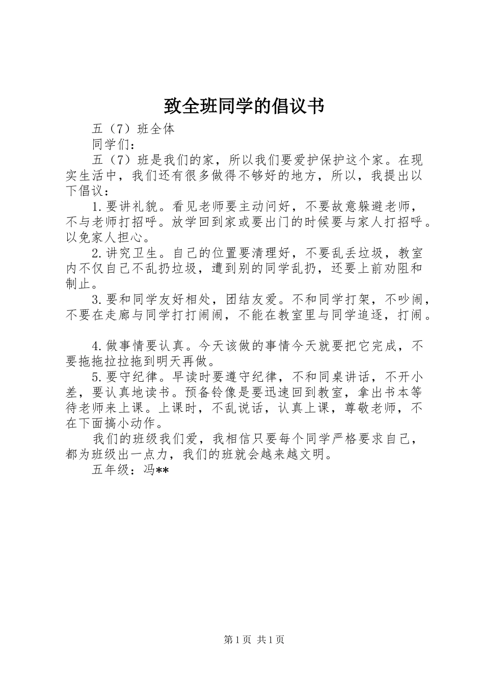 致全班同学的倡议书范文_第1页