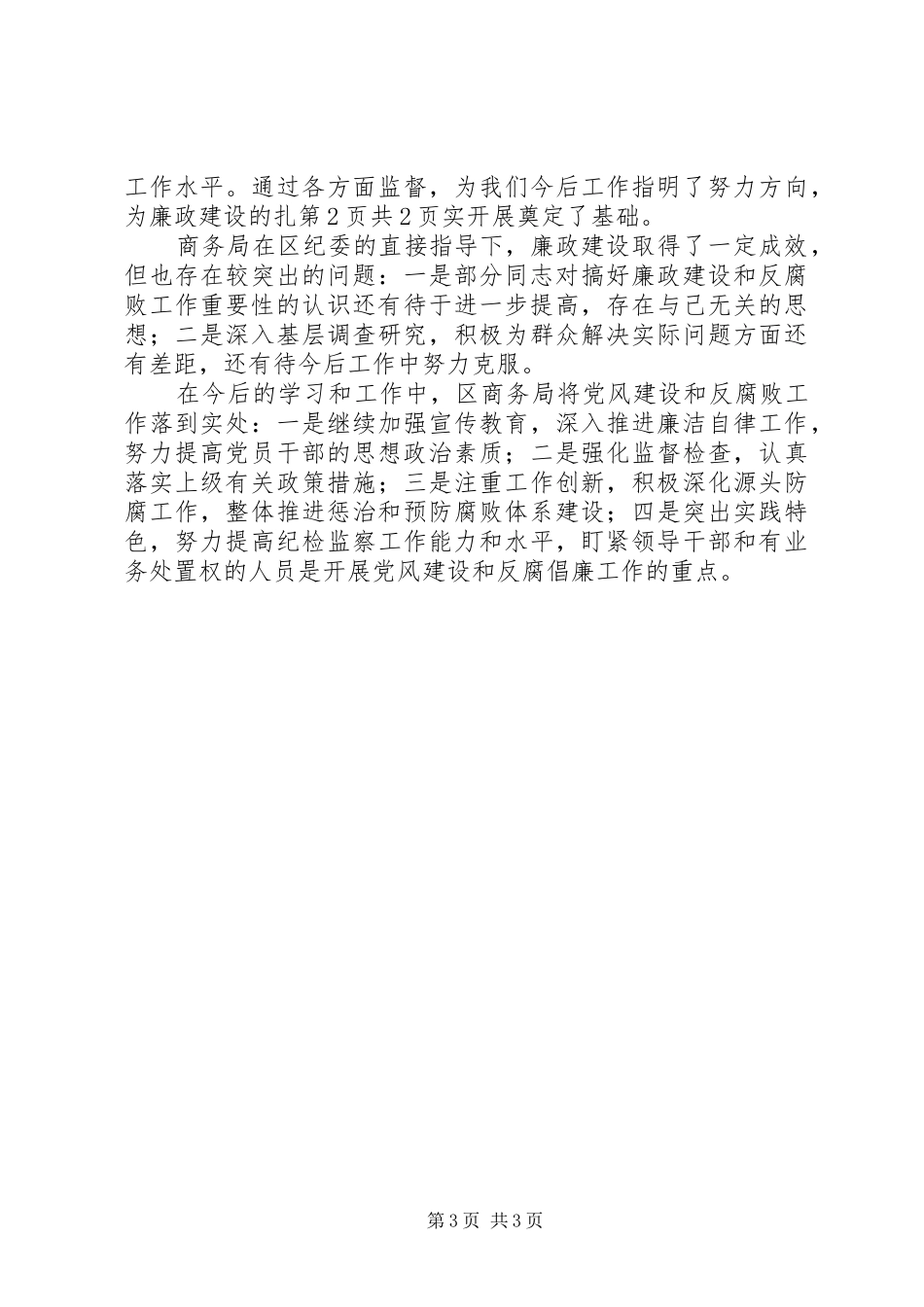商务局廉政风险防控自评报告与商务局建章立制工作报告 _第3页
