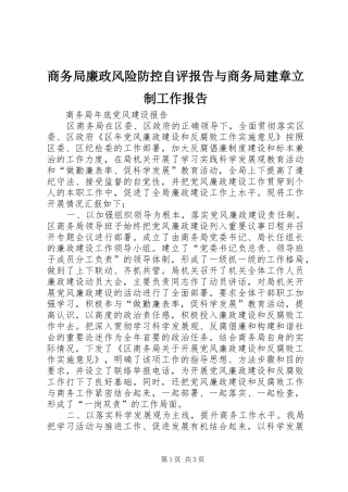 商务局廉政风险防控自评报告与商务局建章立制工作报告 