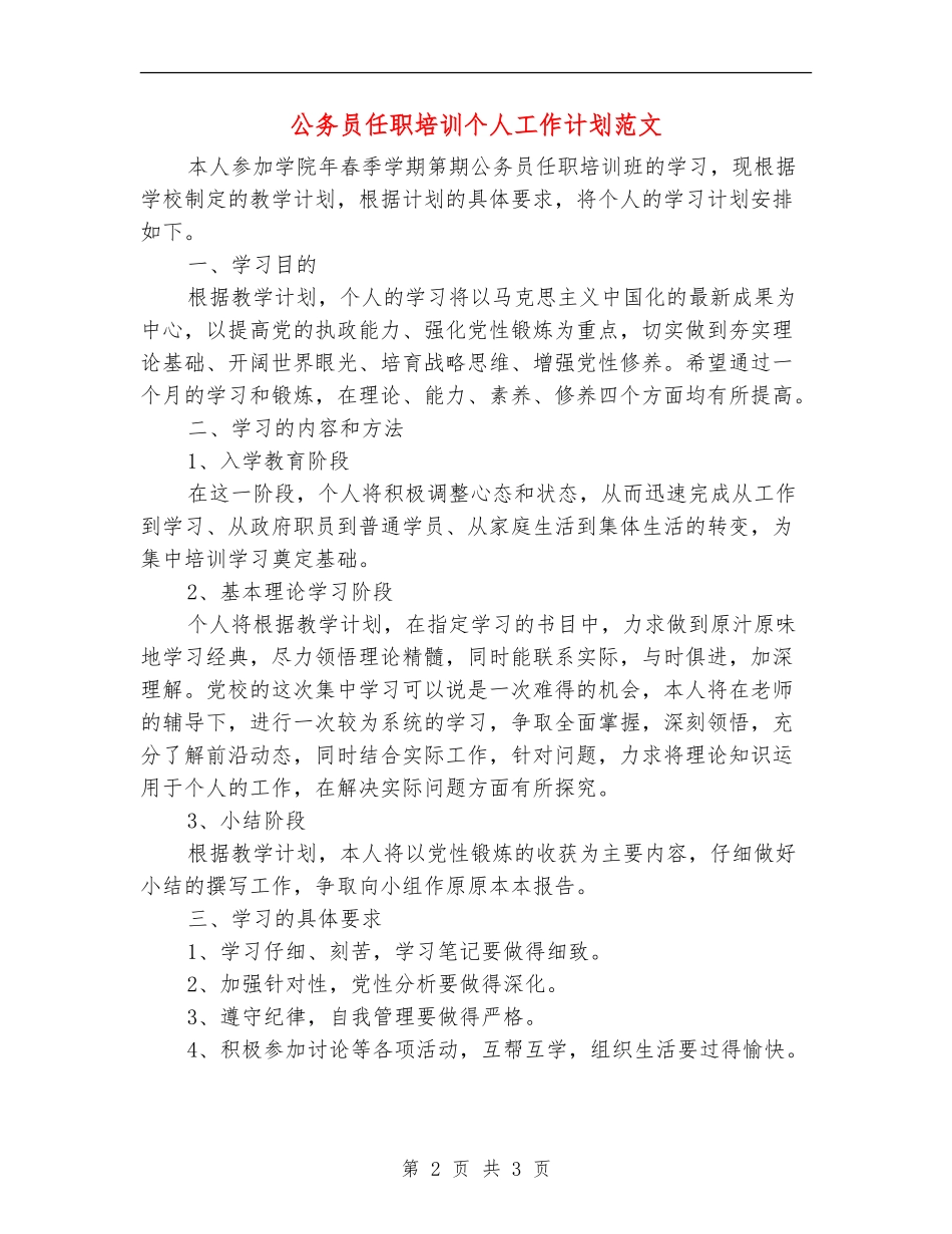 公务员任职培训个人工作计划范文_第2页