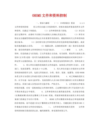 《安全管理职业卫生》之OHSMS文件和资料控制 