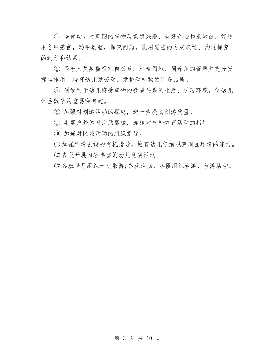 2024幼儿园园长工作总结计划与2024幼儿园园长工作计划汇编_第3页