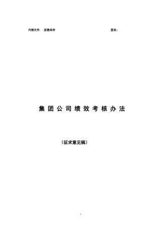 集团公司绩效考核办法