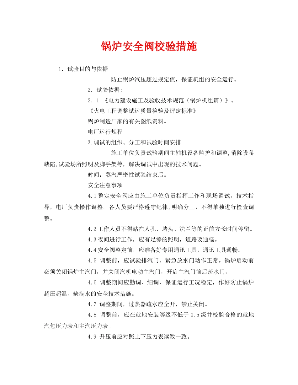 《安全技术》之锅炉安全阀校验措施 _第1页