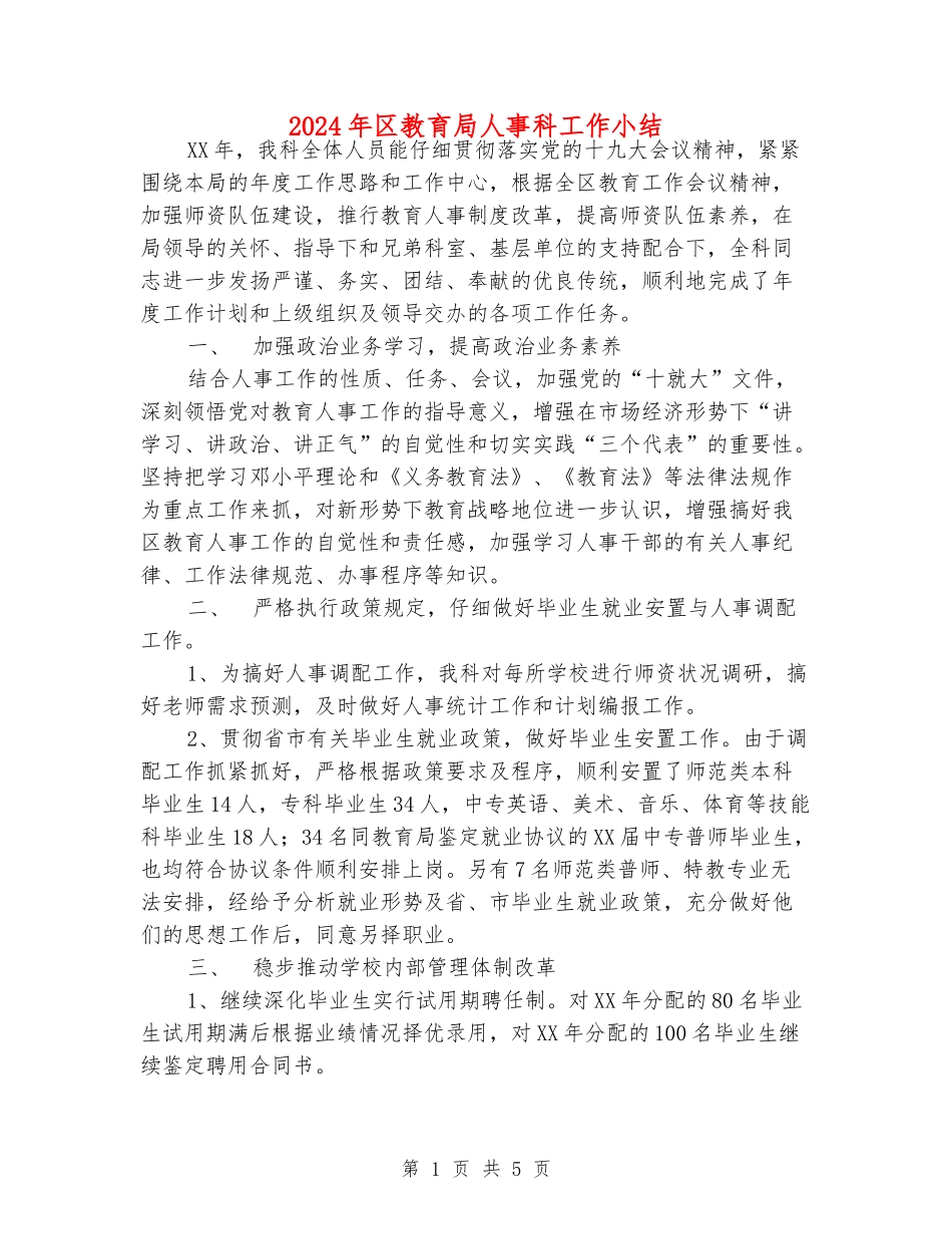 2024年区教育局人事科工作小结_第1页