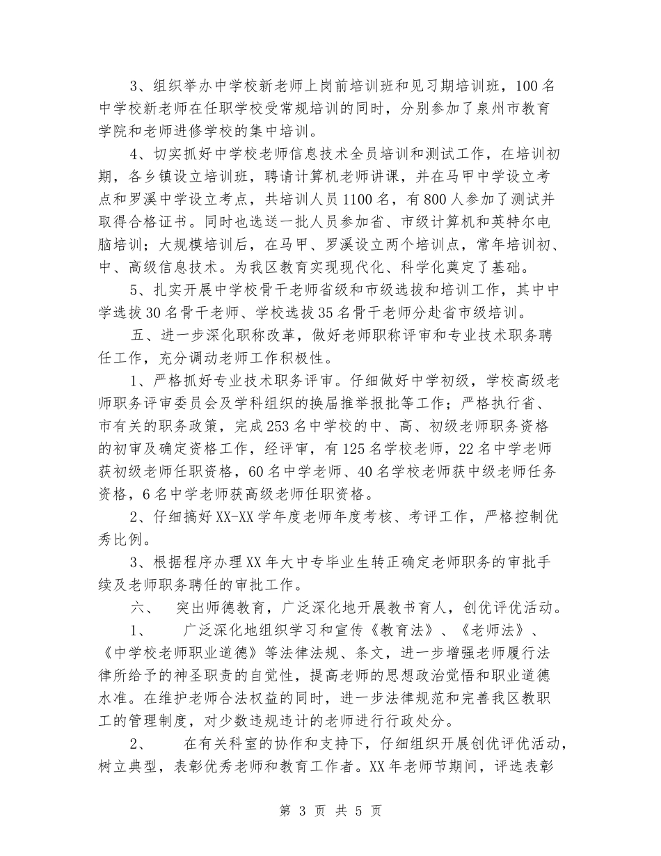 2024年区教育局人事科工作小结_第3页