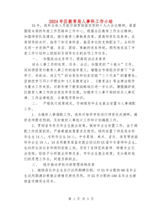2024年区教育局人事科工作小结
