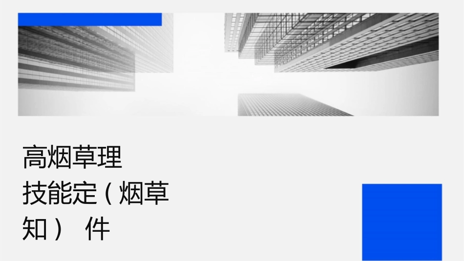 高级烟草专卖管理员岗位技能鉴定培训(烟草专卖法知识)课件_第1页