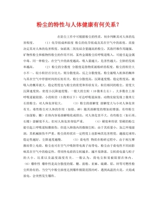 《安全管理职业卫生》之粉尘的特性与人体健康有何关系？ 