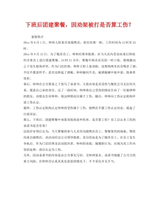 《工伤保险》之下班后团建聚餐，因劝架被打是否算工伤？ 