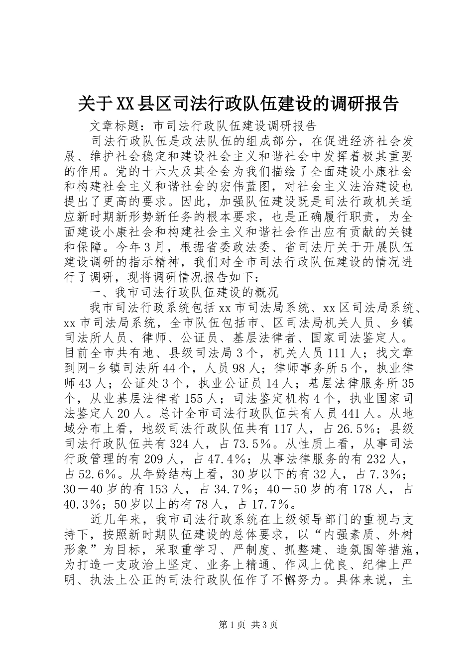 关于XX县区司法行政队伍建设的调研报告 _第1页