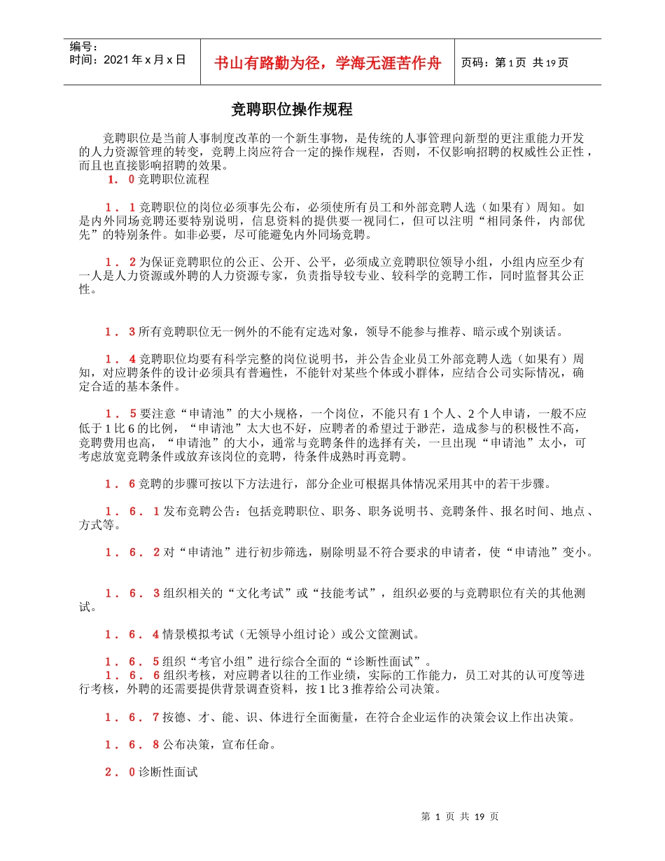 竞聘职位操作规程_第1页