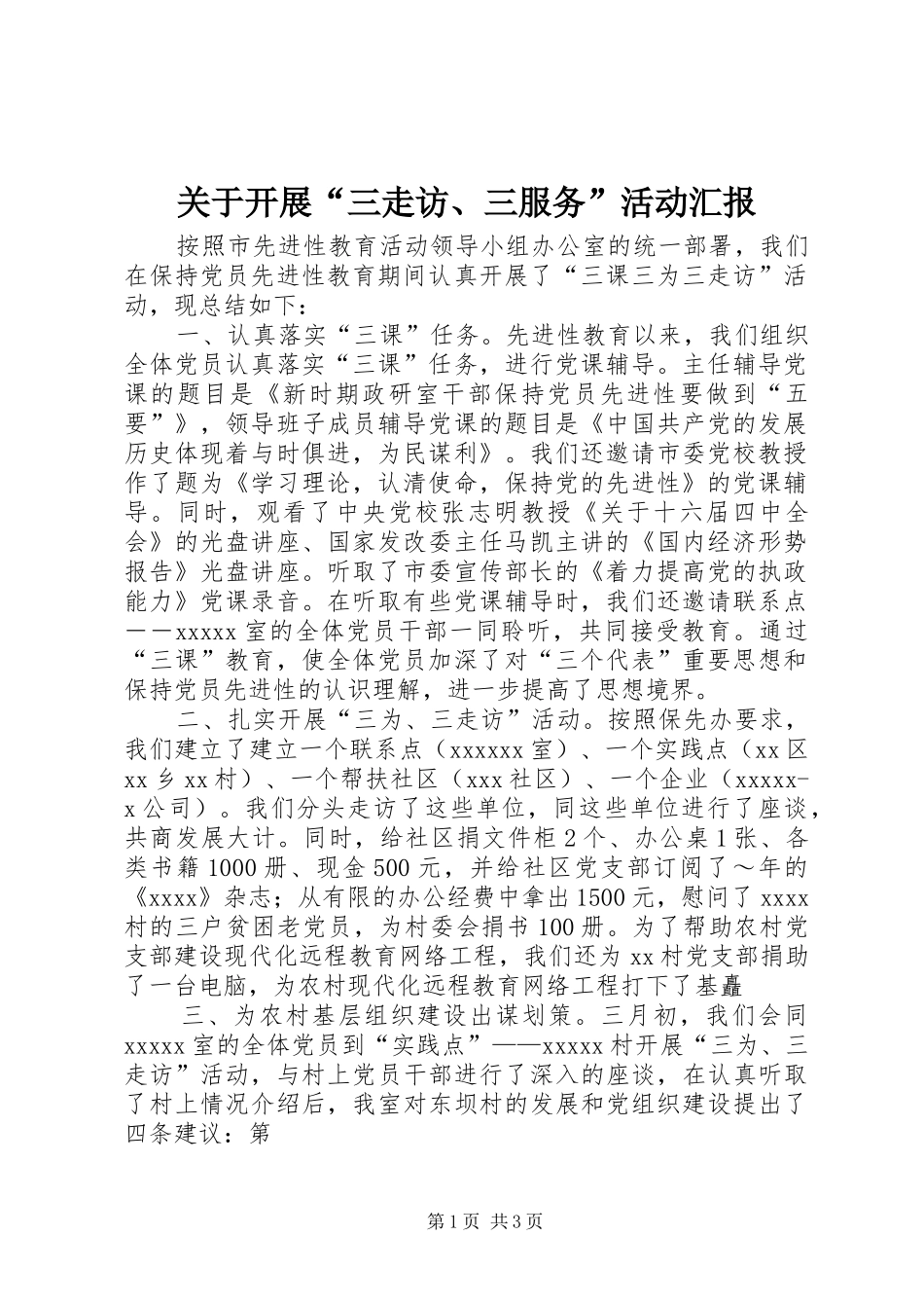 关于开展“三走访、三服务”活动汇报 _第1页